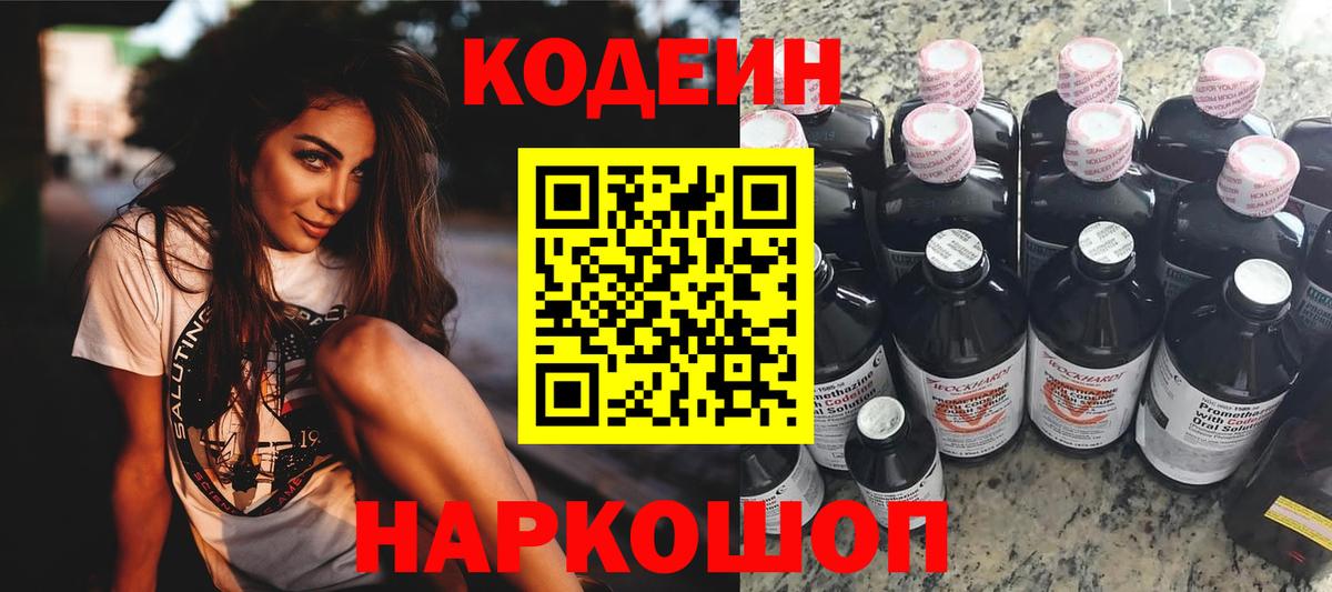 Кодеин Purple Drank Холмск