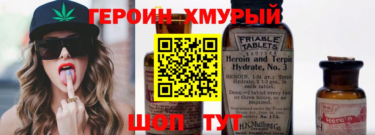 ГЕРОИН  Вход с VPN  Холмск  Героин хмурый 